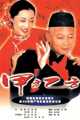 https://sdcxhjkj.com/tuku/img/甲方乙方 1997.jpg